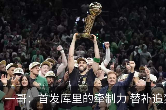 一哥：首发库里的牵制力 替补追梦的防守 裁掉克莱的手感全开