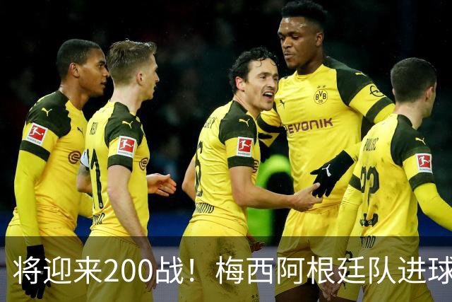 将迎来200战！梅西阿根廷队进球分布：对玻利维亚打进11球最多