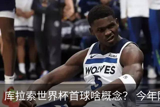 库拉索世界杯首球啥概念？ 今年刚0-2输中国男足+换帅