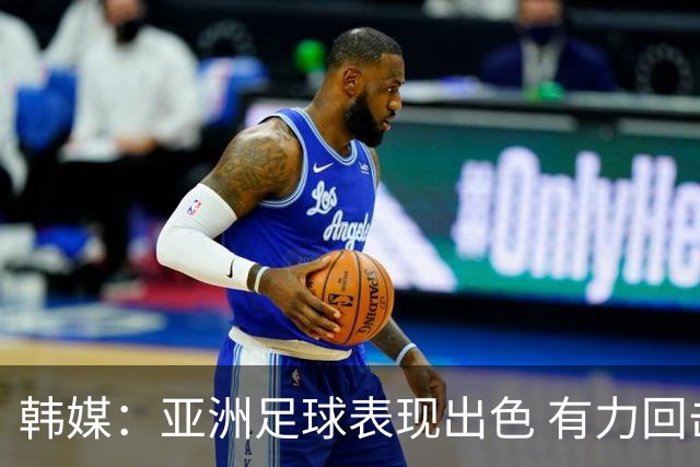 韩媒：亚洲足球表现出色 有力回击了欧洲足坛的偏见