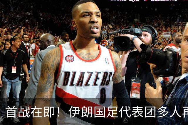 首战在即！伊朗国足代表团多人再遭美拒签 足协主席在列