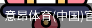 意昂体育